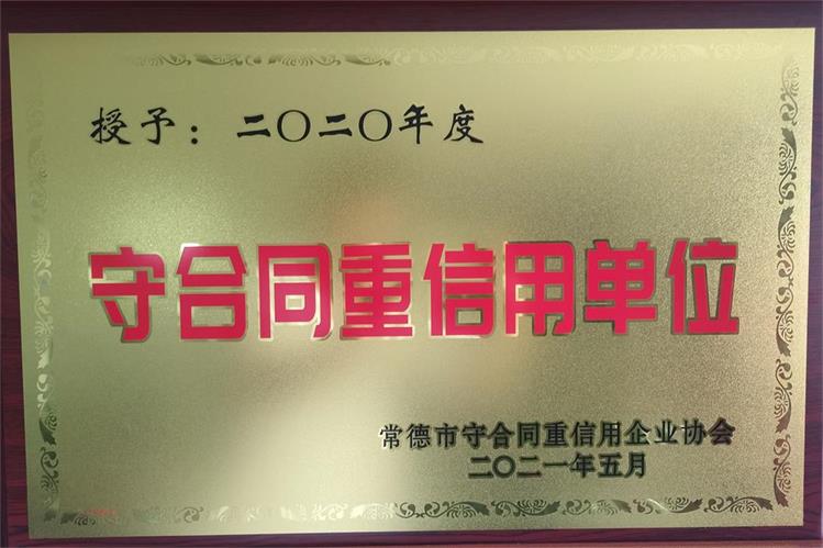 2020年度常德市守合同重信用單位